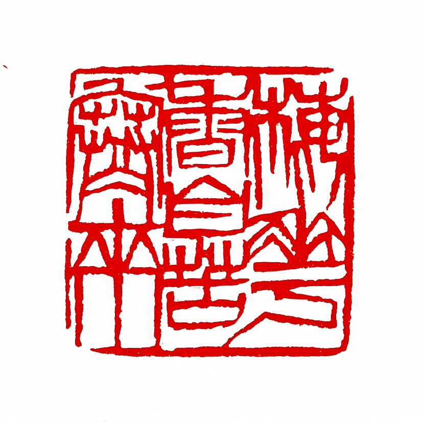 【一日一印*梅花香自苦寒来】“梅花香自苦寒来”意指‌梅花的香气是经受寒冷考验后才散发出来的‌，常用来