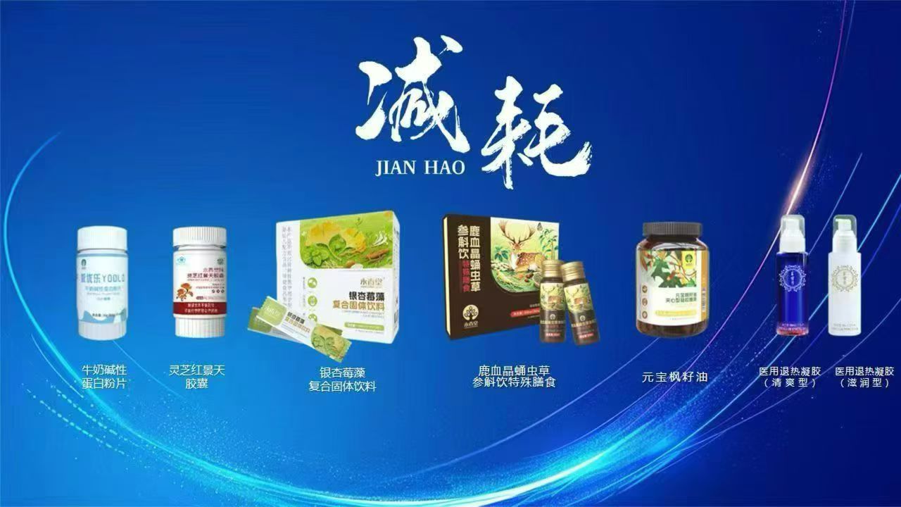 补脑的→元宝枫籽油
​养肺的→银杏莓藻
​补肾的→鹿血晶蛹虫草参斛特饮
​养胃的→牛奶碱性蛋白粉片。