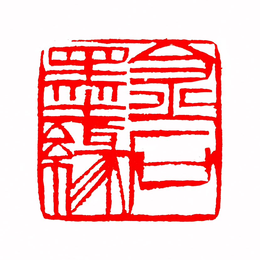 【一日一印*金石墨缘】“金石墨缘”主要指‌书法与金石艺术结合的缘分‌，也是‌艺术家齐宝锋的艺名‌。该