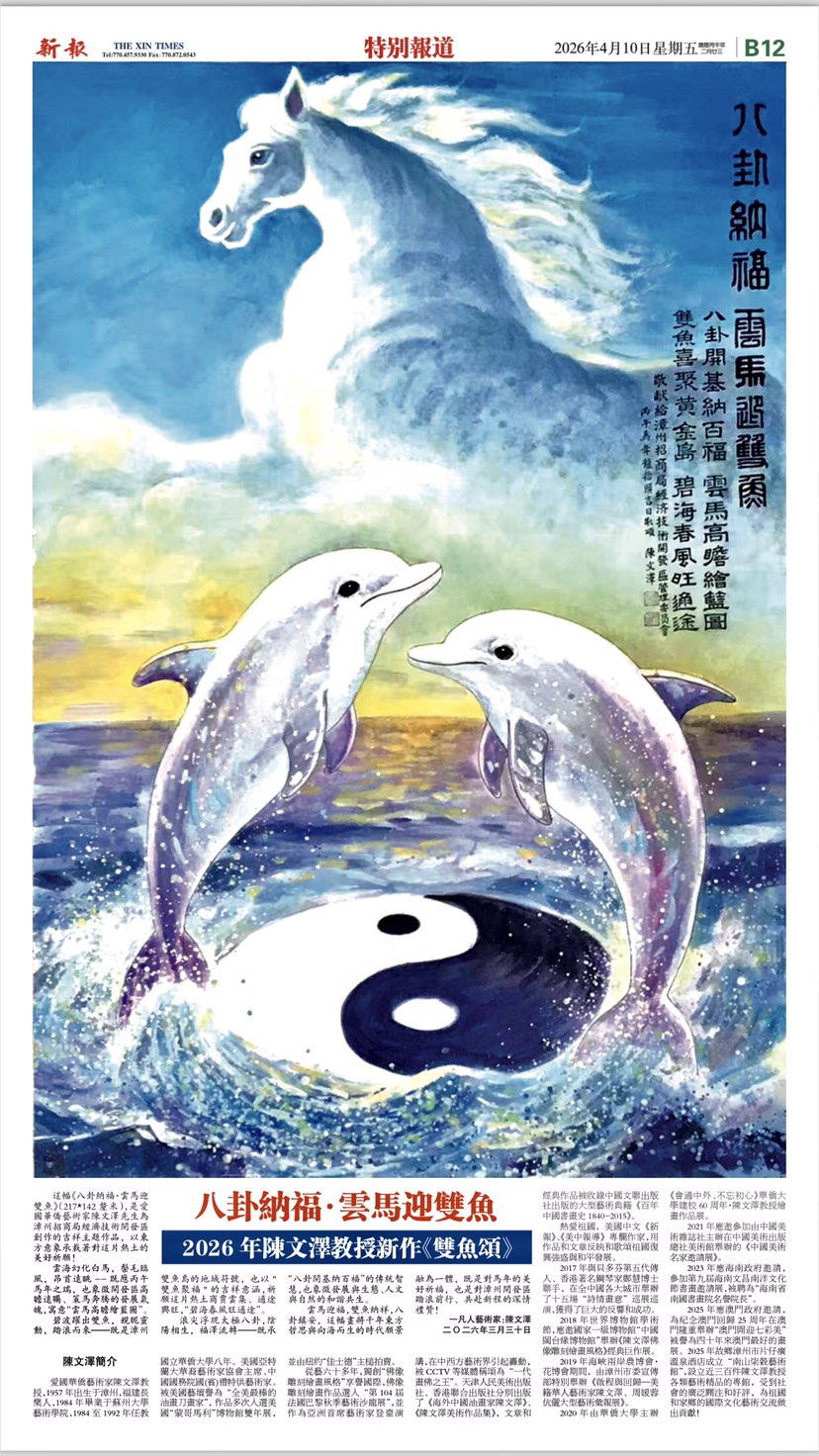 最新巨作《双魚颂》图文在美国中文《新报》发
