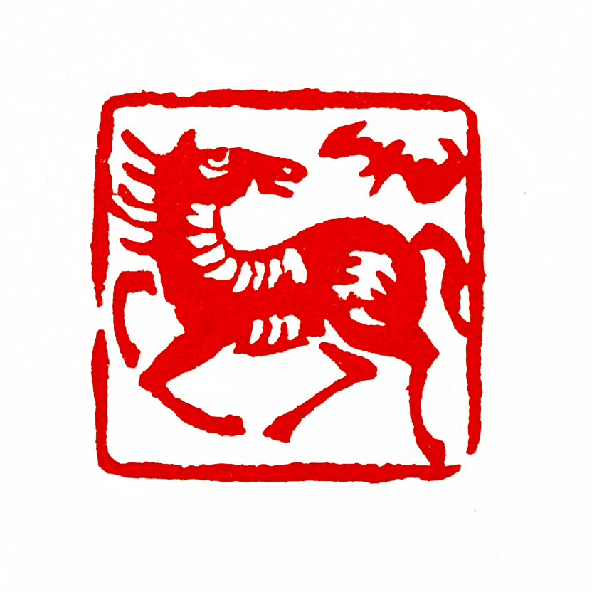 【一日一印*马上有福】“马上有福”是一句中文吉祥话，寓意着“立即获得幸福”或“在马背上承载福气”，常