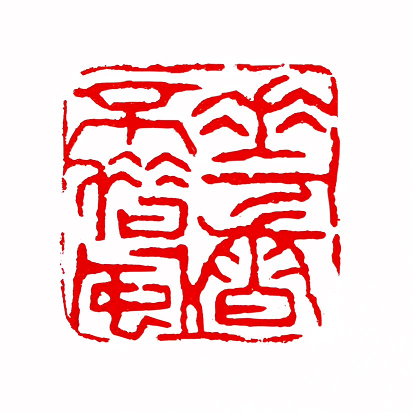 【一日一印*花香不借风】“花香不借风”是一句富有哲理的中文谚语，其核心含义是：‌真正的才华或美好品质