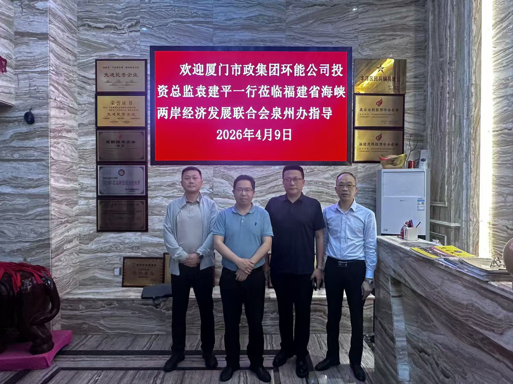 《厦门市政环能集团走访泉州》
   4月9号，厦门市政集团环能公司投资总监袁建平到了泉州考察，应泉州