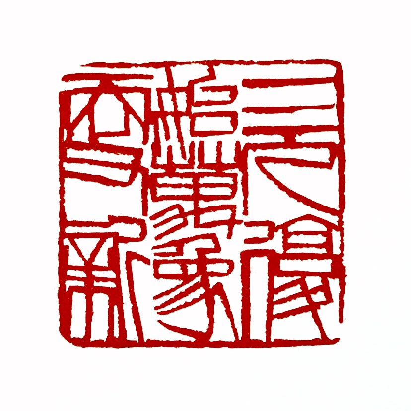 【一日一印* 一元复始·万象更新】“一元复始，万象更新”指‌新的一年开始，世间万物焕然一新‌，常用作