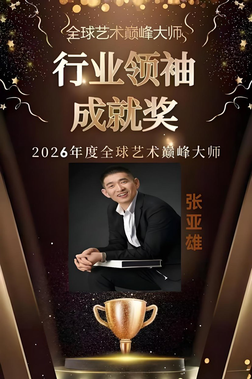 张亚雄说艺术人生的经历