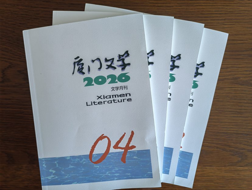 2026年第四期《厦门文学》推出：作家刘岸