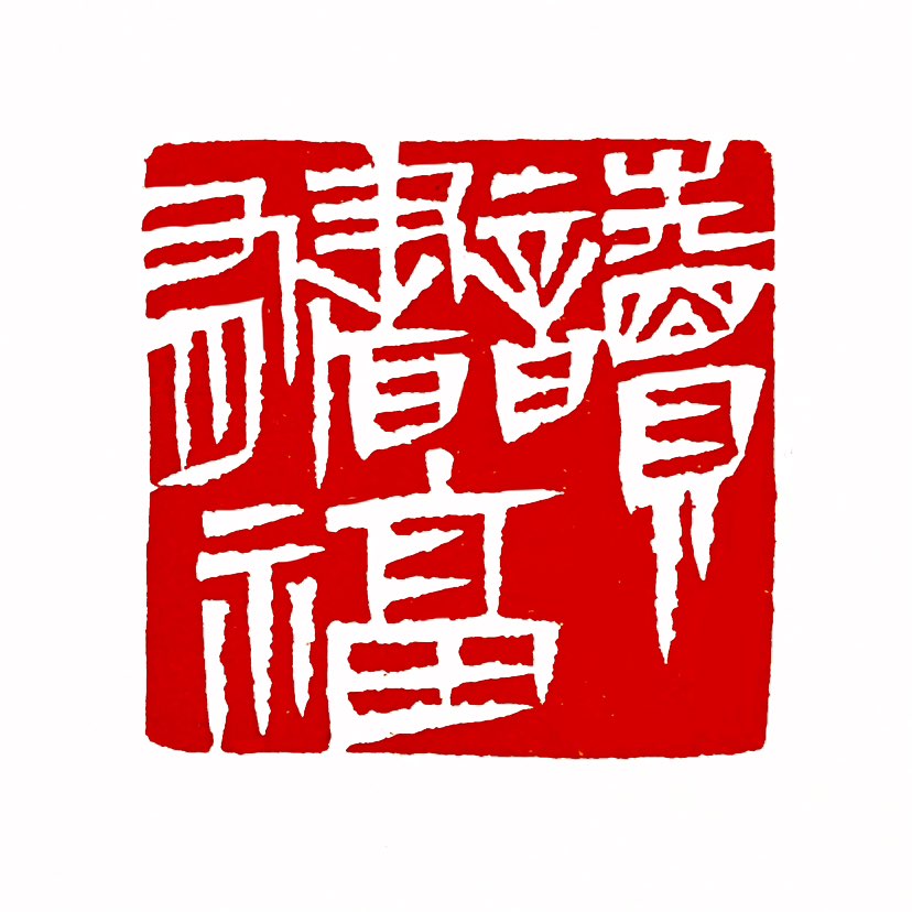 【一日一印*读书有福】“读书有福”或“读书是福”是一种源自中国传统文化的观念，强调‌阅读书籍能带来身