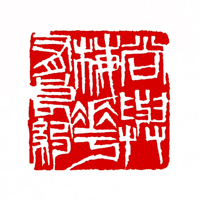 【一日一印*尚与梅花有良约】“尚与梅花有良约”出自一句古风诗句，结合上下文和传统文化意象，其含义可理