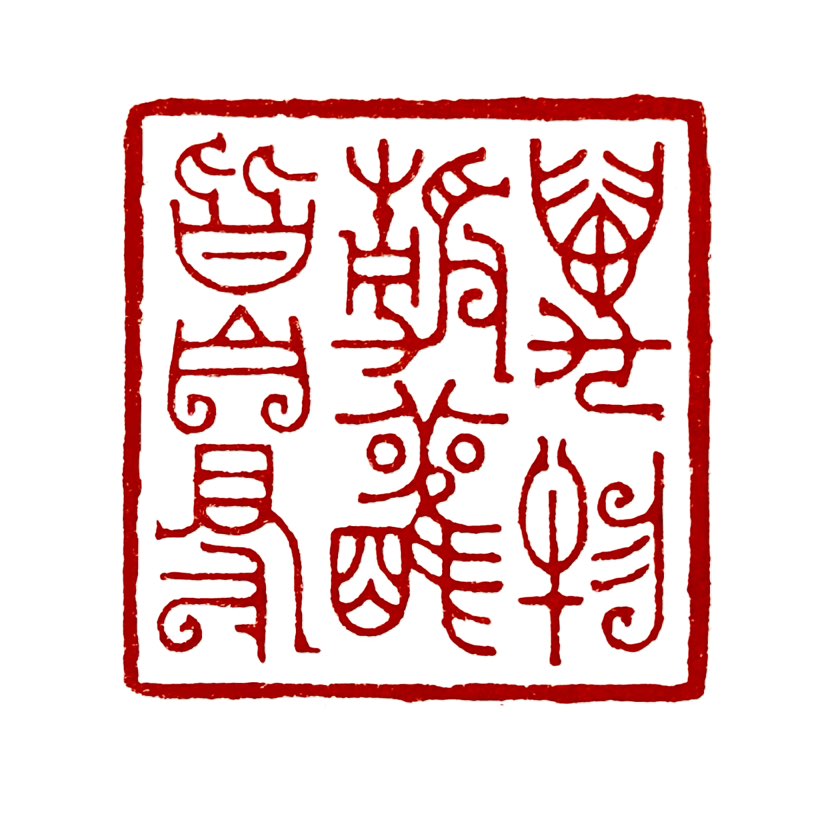 【一日一印*万物静观皆自得】“万物静观皆自得”意指‌以平静从容的心境观察世间万物，便能领悟其自然之理