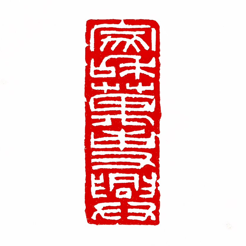 【一日一印*家和万事兴】“家和万事兴”是一个汉语词语，意为家庭和睦就能兴旺。该成语强调家庭和睦对社会