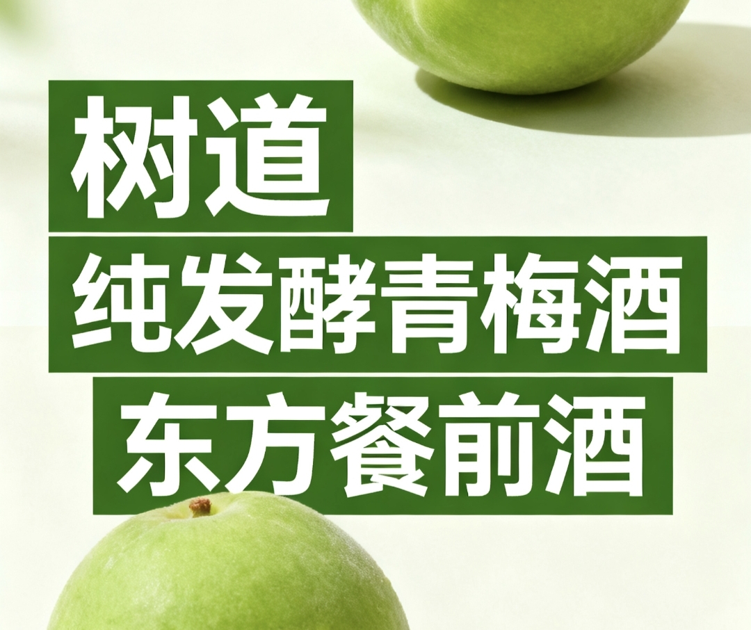 东方餐前酒，纯净纯果发酵，有效抑制幽门螺杆菌，开胃解腻助消化！