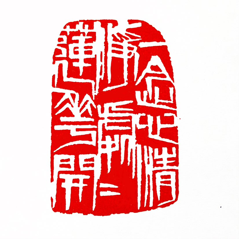 【一日一印*一念心清净·处处莲花开】只要心中有一个念头保持清净，那么所到之处就仿佛有莲花盛开。每一朵