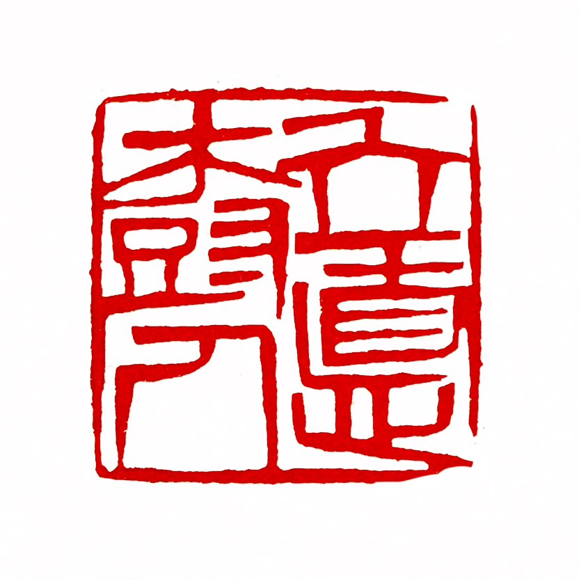 【一日一印*立德树人】“立德树人”的意思是培养有品德的人才。立德，就是坚持德育为先，通过正面教育来引