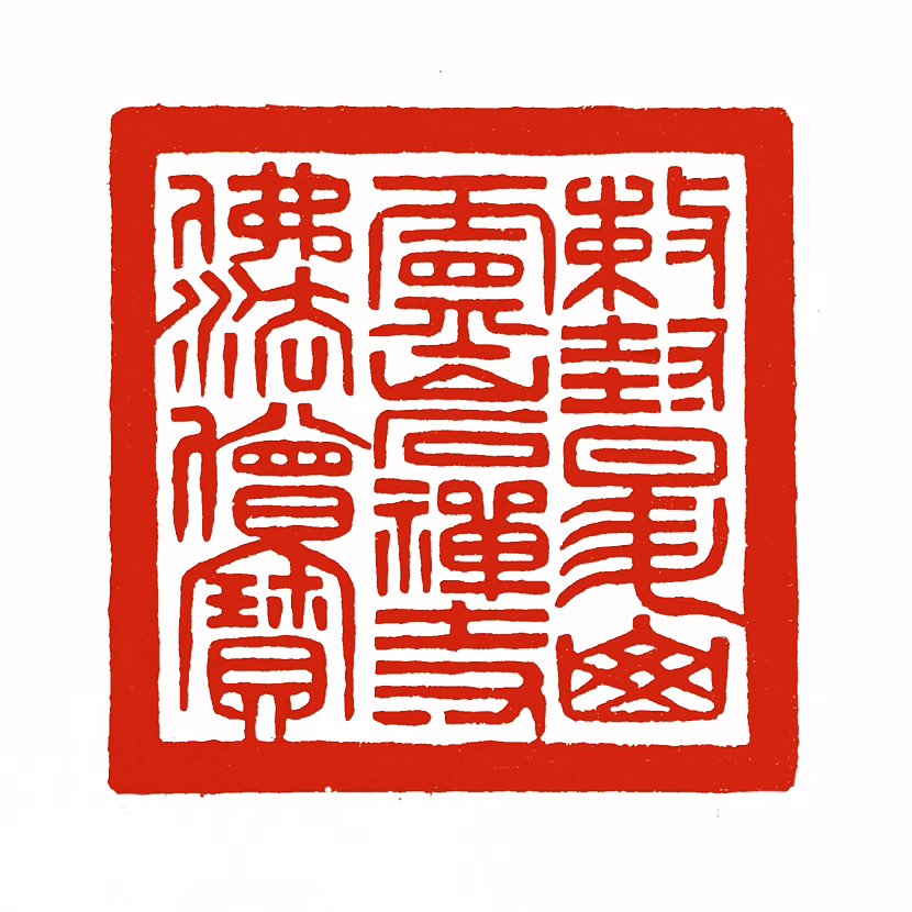 【一日一印*勅封灵岩禅寺佛法僧宝】尺寸为6x6x8厘米。福州灵岩禅寺位于福建省福州市晋安区新店镇赤星