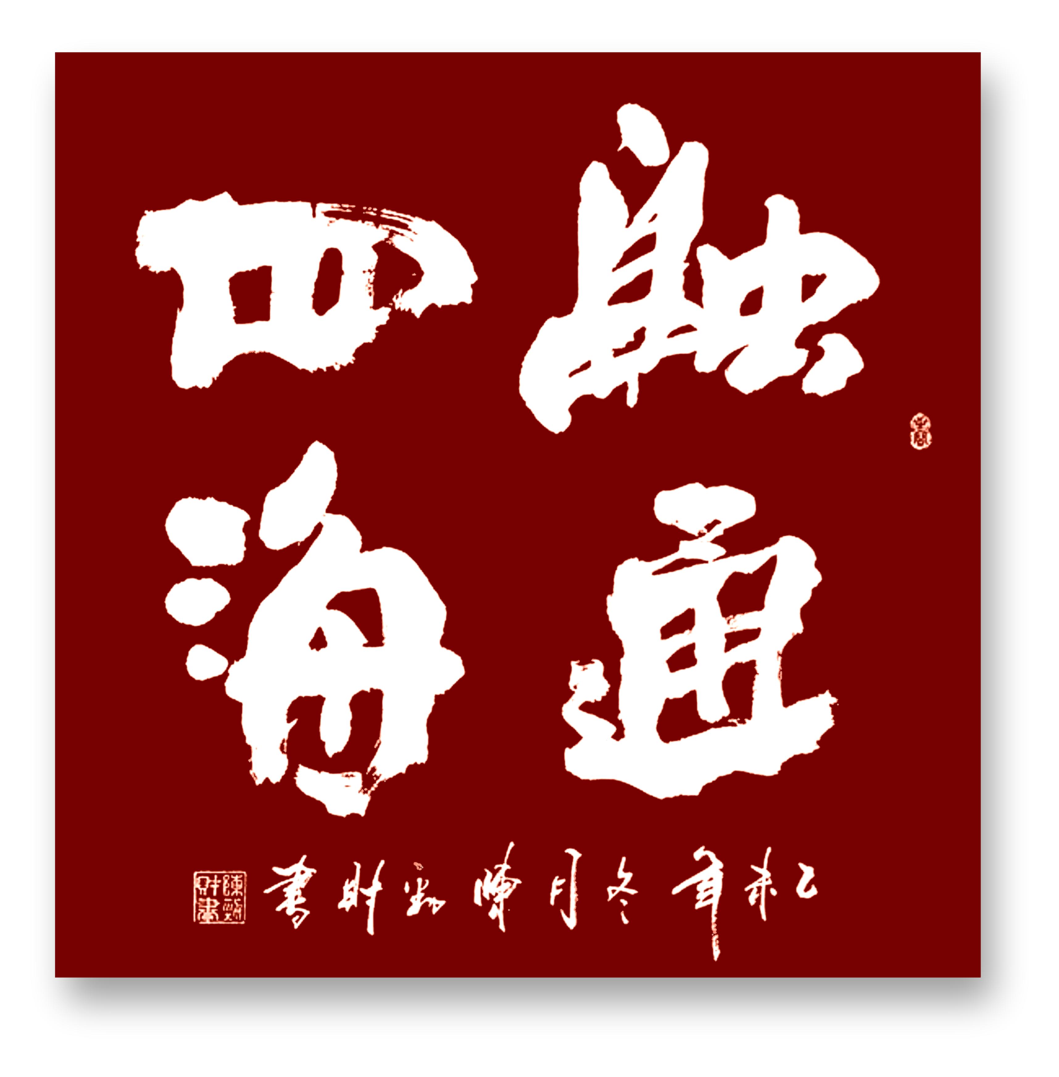 文化部高级书法家陈劲财老师书法艺术