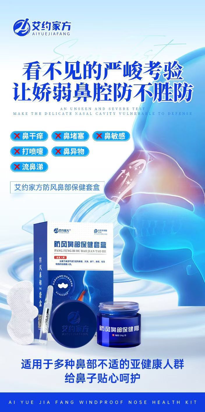 鼻干，鼻痒，鼻塞，流鼻涕，艾叶胶方防风，鼻部保健套盒，定位敷贴，内外双重呵护，呼吸顺畅，每一天都自在