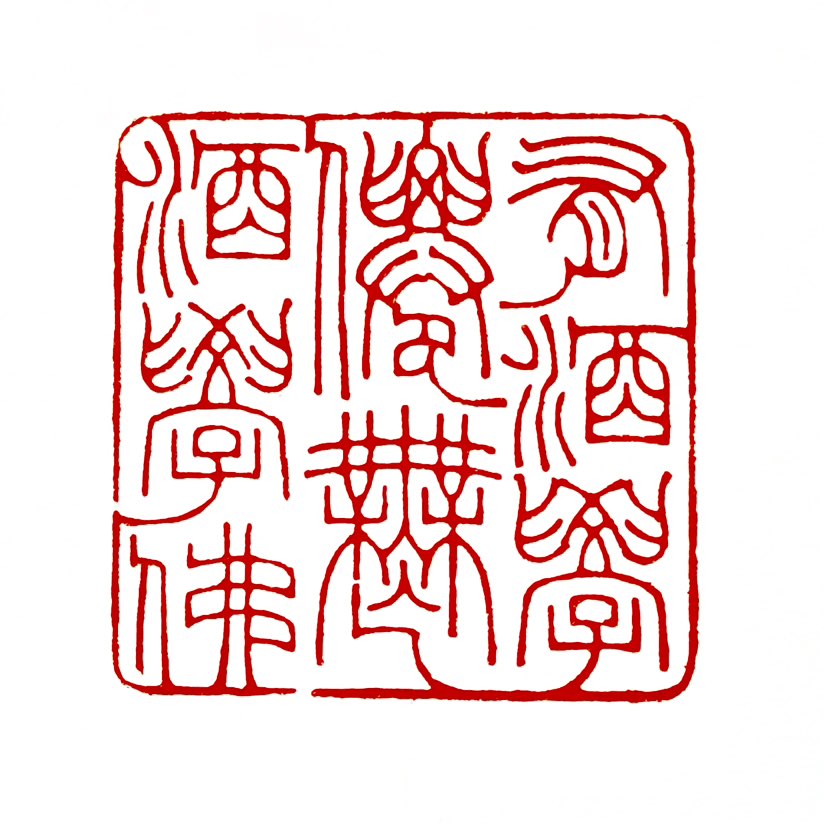 【一日一印* 有酒学仙，无酒学佛】“有酒学仙，无酒学佛”意指一种‌随遇而安、收放自如的处世哲学‌，主