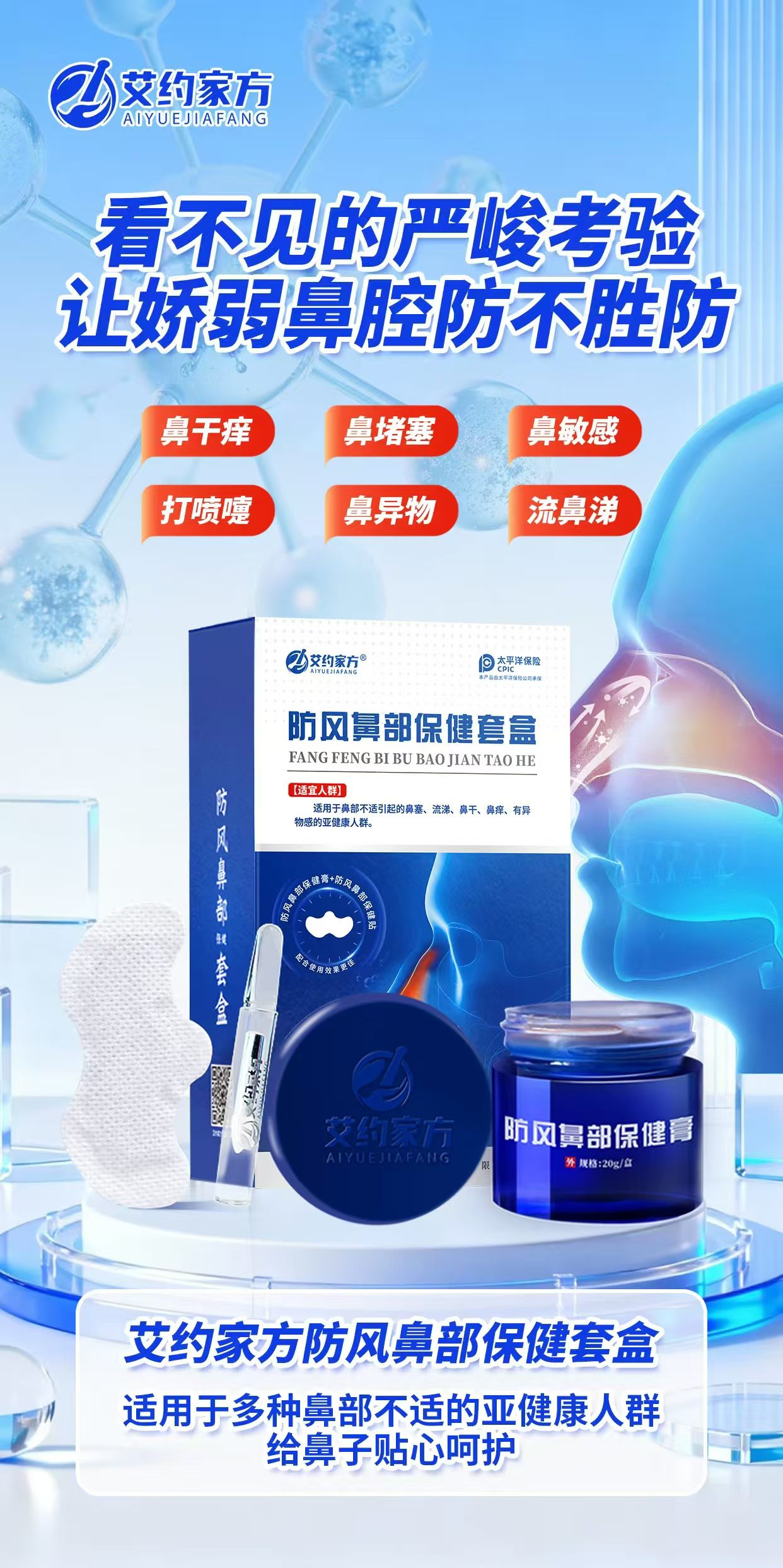 鼻干痒、堵塞、打喷嚏😷
试试艾约防风鼻部保健套盒
专为鼻部不适人群设计
贴心呵护，让呼吸更顺畅🌬️
