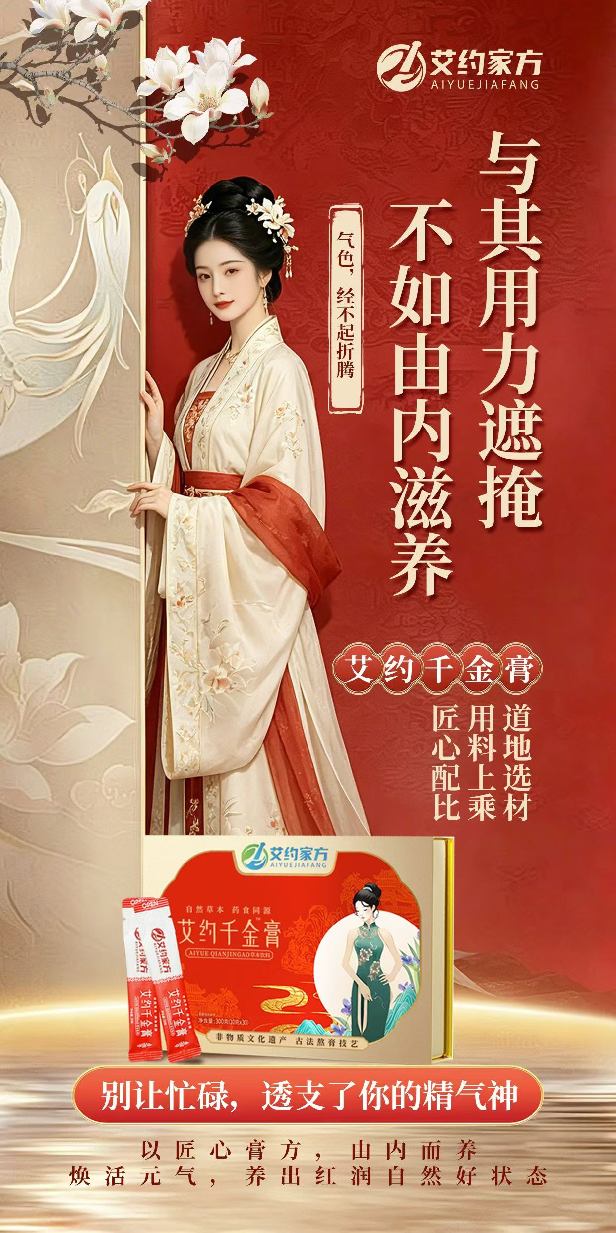 与其用力遮掩，不如由内滋养🌸
别让忙碌，透支了你的精气神！

艾约千金膏，由内而养，焕活元气
养出红