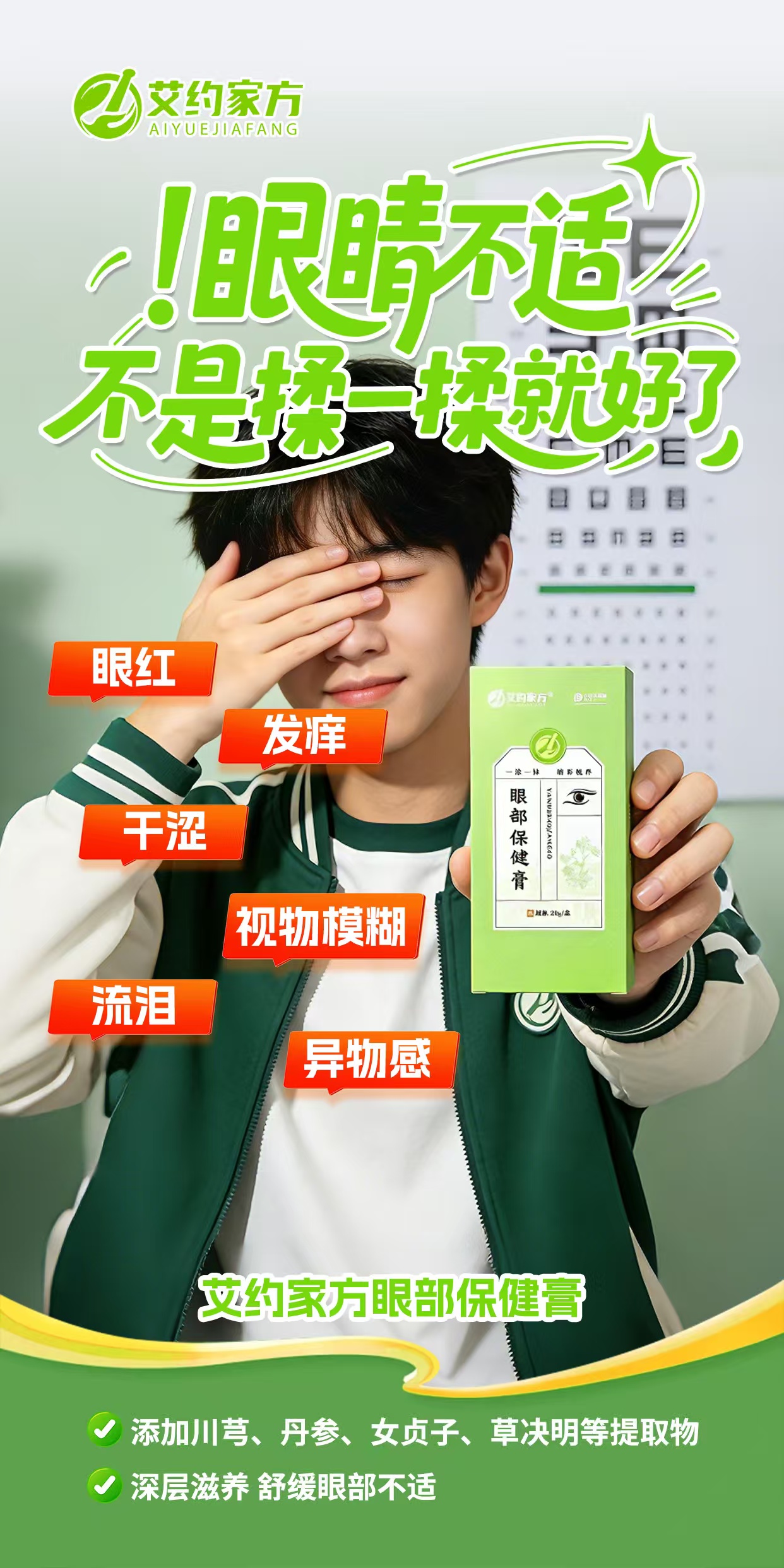 ⚠眼睛不适，可不是揉一揉就好了
艾约家方眼部保健膏
深层滋养，舒缓眼部不适👁️