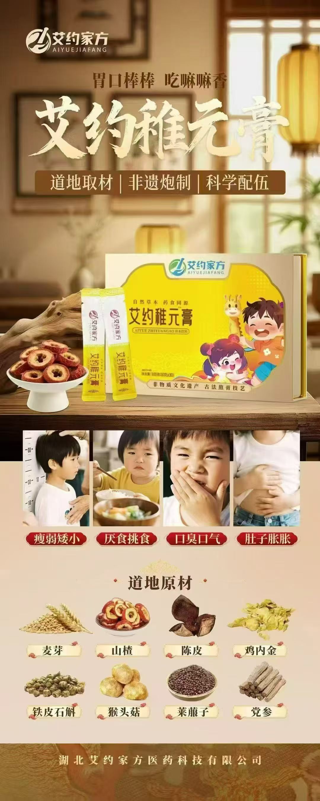 稚元膏——调好脾胃，茁壮成长
      艾约家方稚元膏精选麦芽、山楂、桑葚、陈皮、鸡内金、山药、白