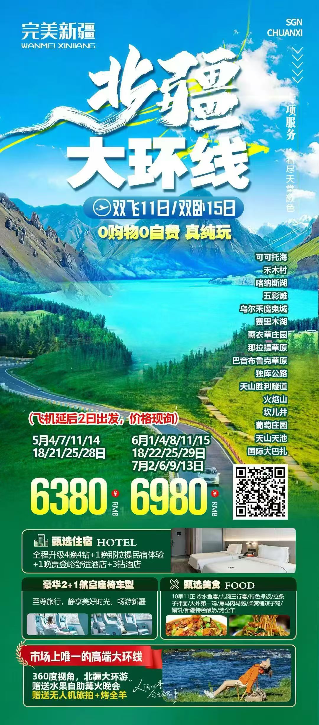 新疆4~6月线路