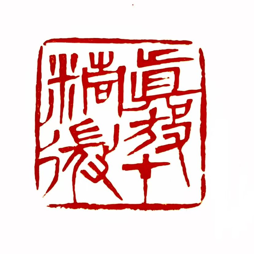 【一日一印*真放在精微】“真放在精微”出自北宋文学家‌苏轼‌的诗句，原句为‌“始知真放本精微，不比狂