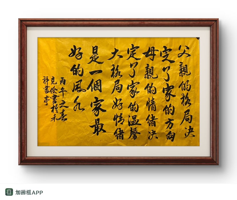 建立一个幸福的家庭，是每位朋友的共同愿望，随笔写一幅字分享给朋友们！