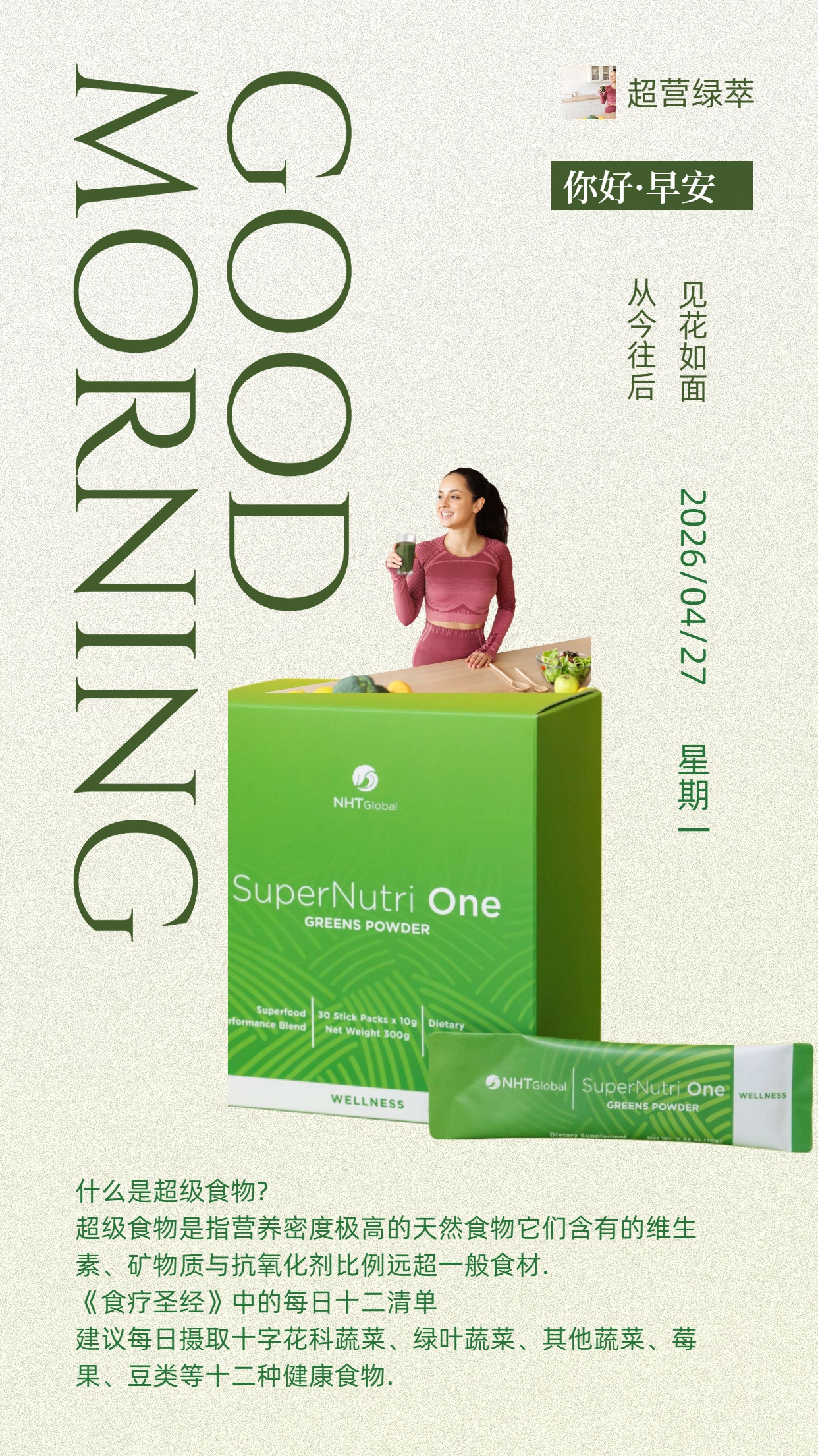 🌍NHT Global🌍早安☀分享🌈
❤本周上榜：新品“超营绿萃”（超级食物～小小一份带来巨大能量）