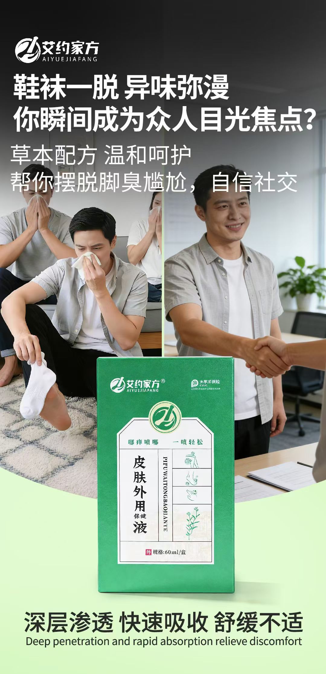 鞋袜一脱，异味弥漫？
社交瞬间变尴尬😅

艾约家方皮肤外用保健液
草本配方，温和呵护，深层渗透
帮你
