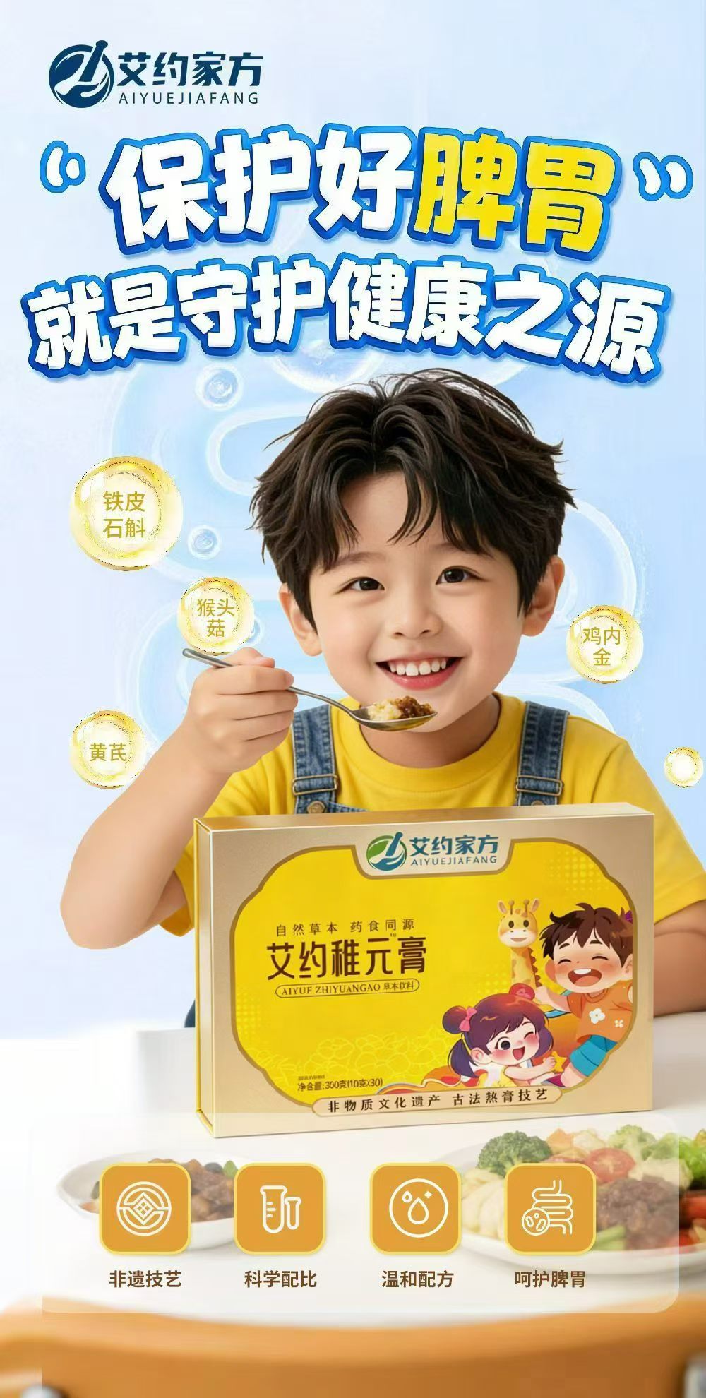 孩子脾胃好，成长没烦恼！
保护好脾胃，就是守护健康之源

艾约稚元膏，帮娃吃饭香、身体棒
妈妈更安心