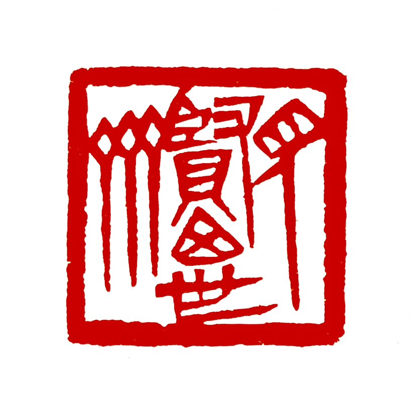 【一日一印*见贤思齐】“见贤思齐”是指‌看到品德高尚、有才学的人，就想向他看齐并学习‌，常用作勉励人
