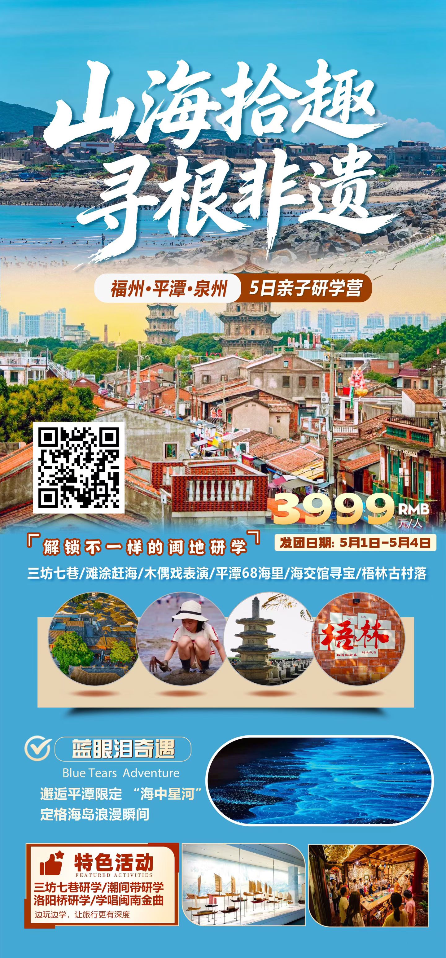 五一去哪儿？锁定福建福州平潭泉州🚀
5 天 4 晚亲子研学，访古巷、赶海潮、追蓝泪、探非遗、品闽味！