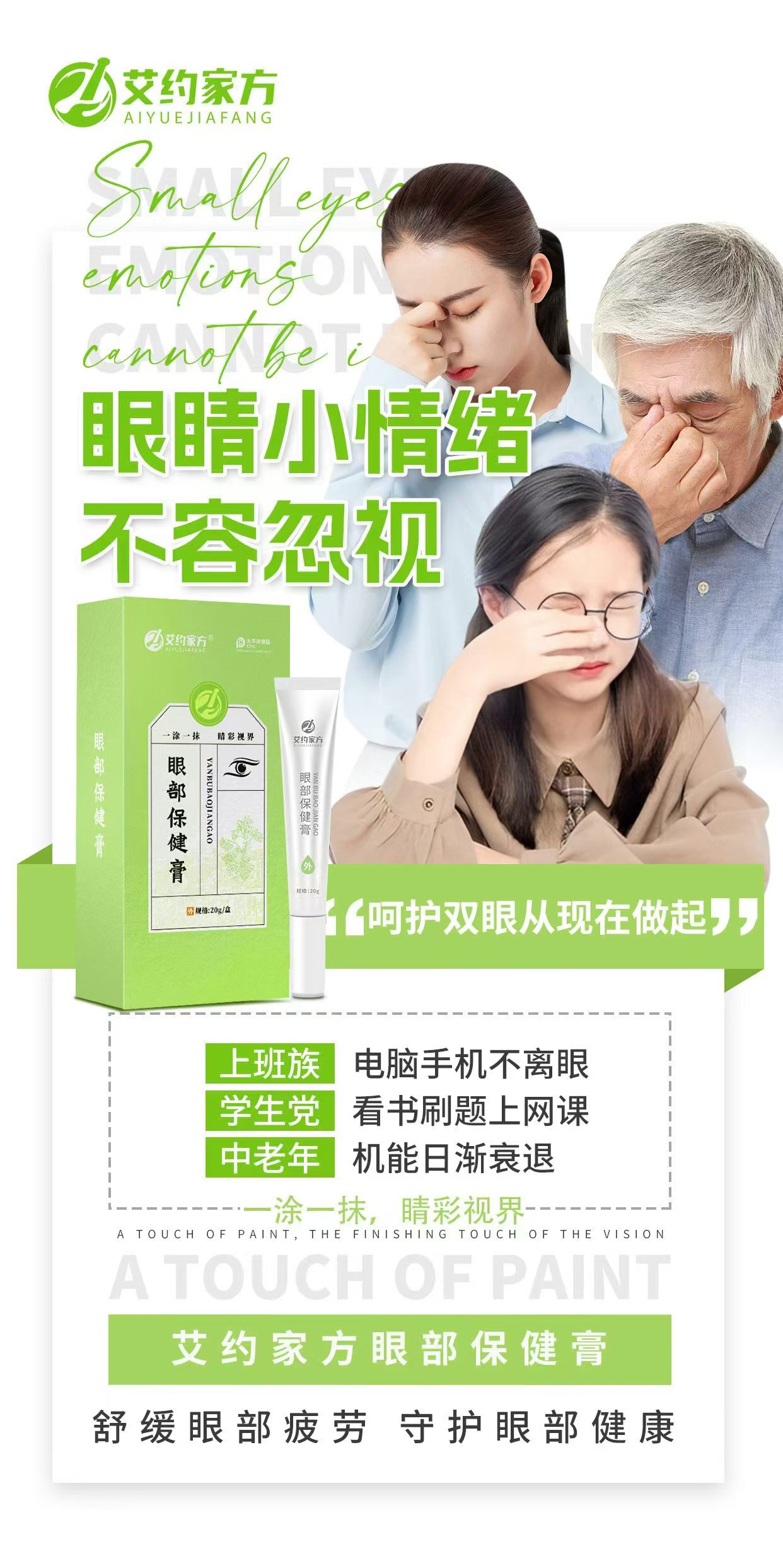 眼睛小情绪，真的不能忽视！
艾约家方眼部保健膏✨
一涂一抹，舒缓眼部疲劳
