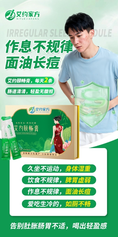 久坐不动、作息乱、面油长痘？
艾约颐畅膏，每天2条

帮你给肠道清清负担
喝出轻盈清爽感～