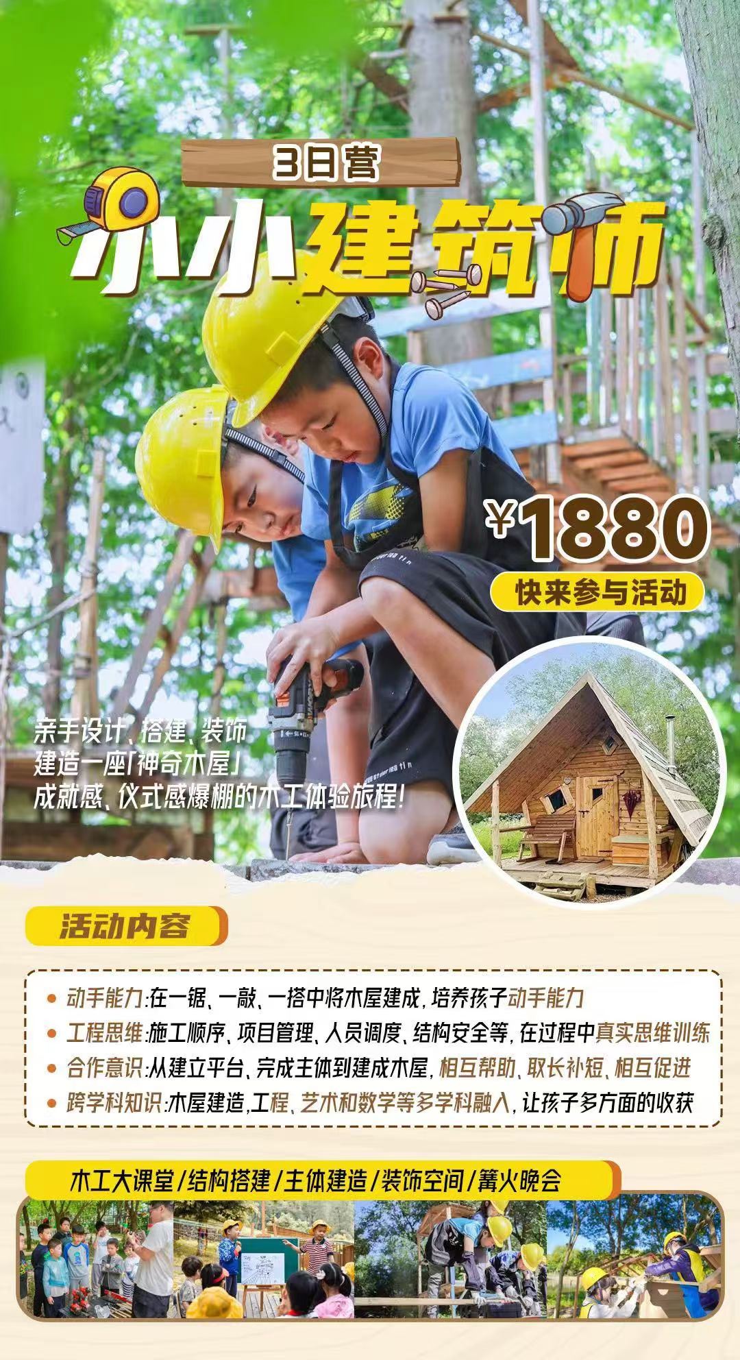 5🈷️1～3日 小小建筑师独立3日营
🪚亲手设计，搭建、装饰建造一座「神奇木屋
成就感🥰仪式感爆棚的