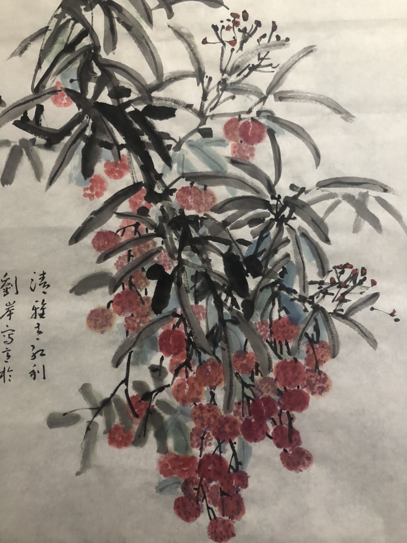 荔枝熟了，吃荔枝咯——刘岸书画