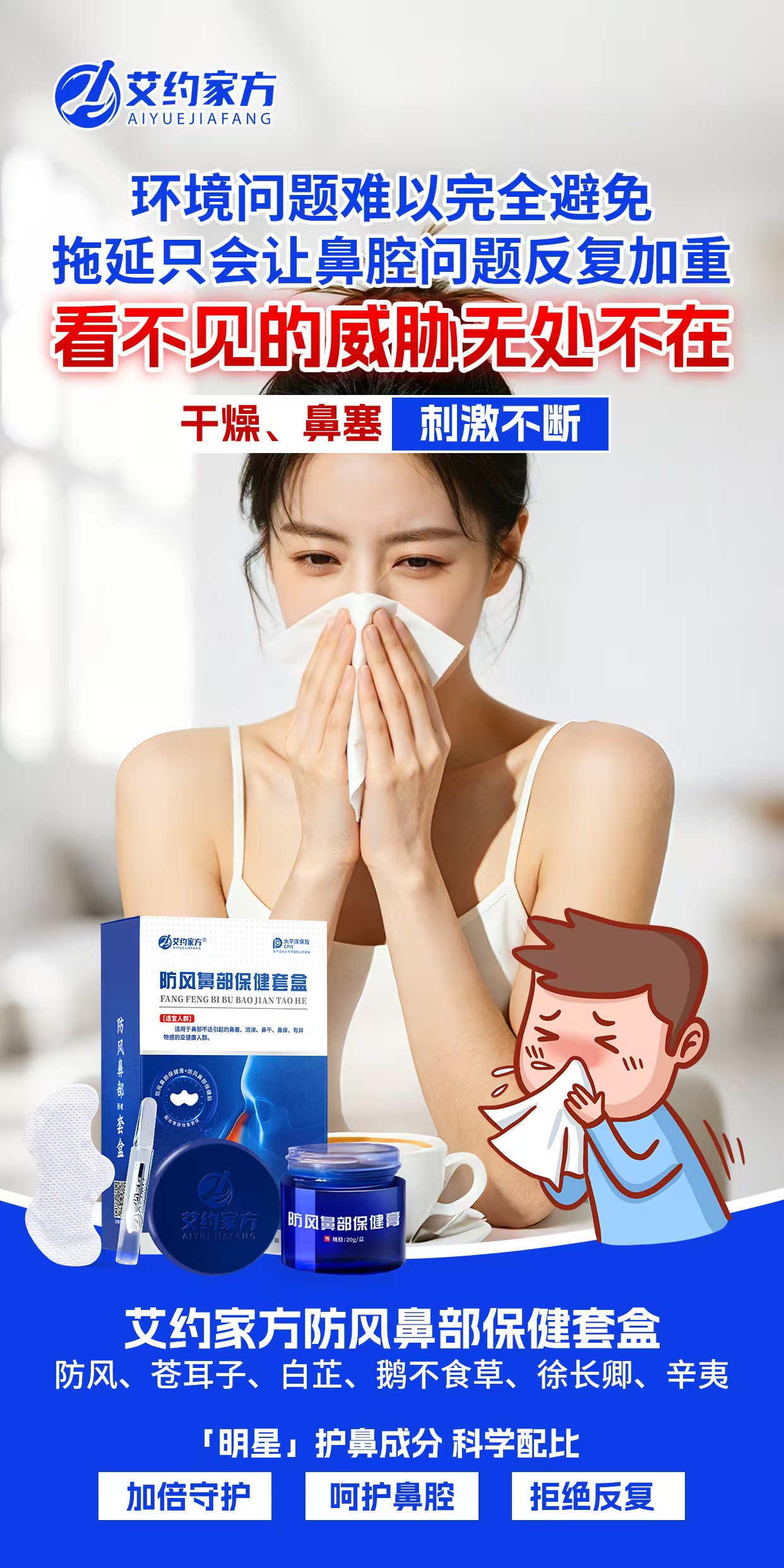 🌿环境问题难以完全避免
拖延只会让鼻腔问题反复加重！
艾约家方防风鼻部套盒
加倍守护鼻腔，远离反复不
