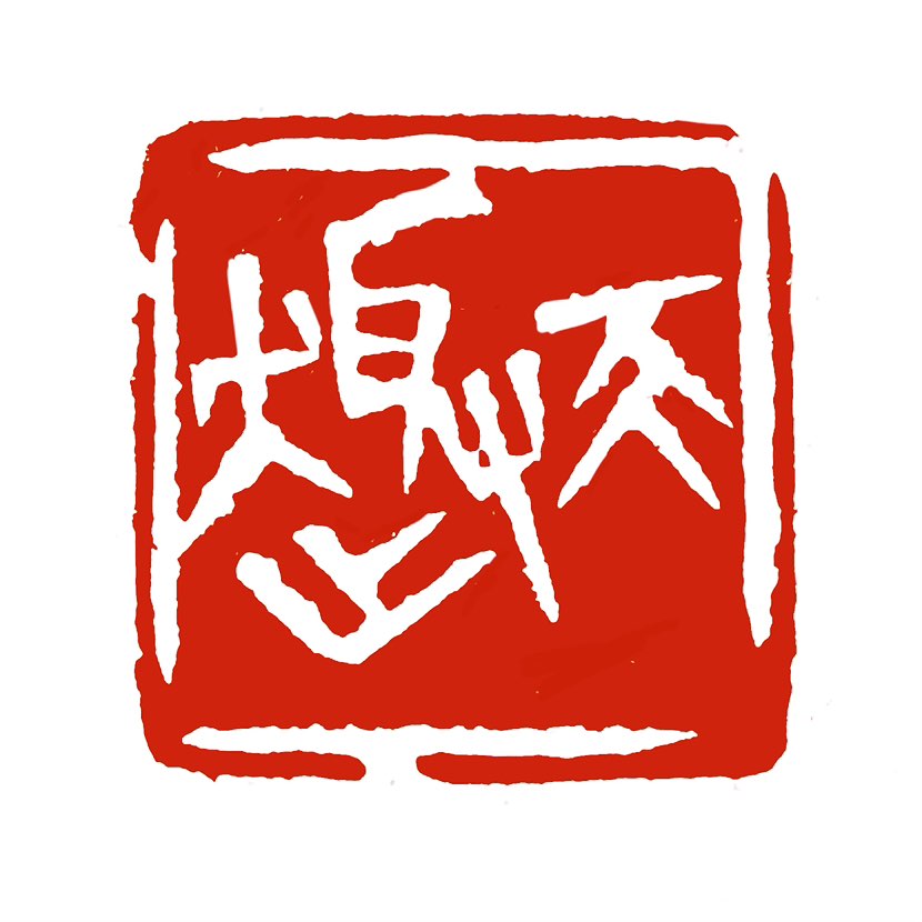 【一日一印*天趣】“天趣”主要指‌自然的情趣‌，常用来形容如江南古镇般流露出天然风致的美景 。该词多