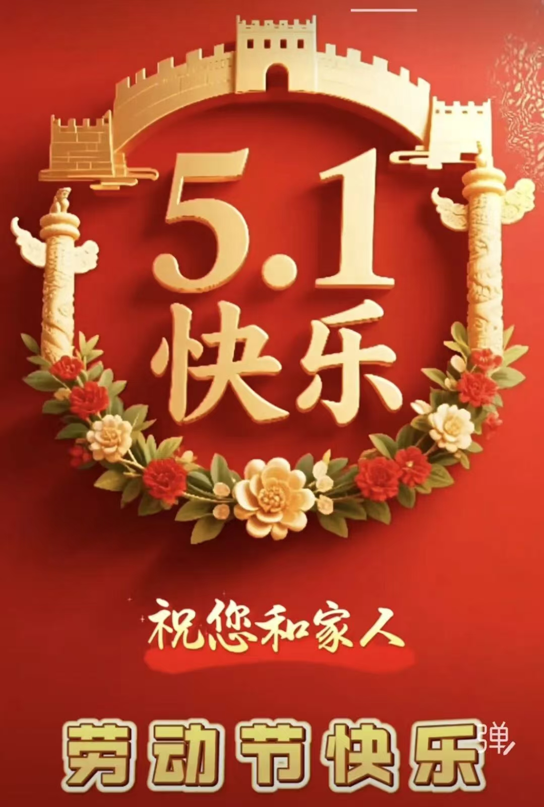 五一节快乐！