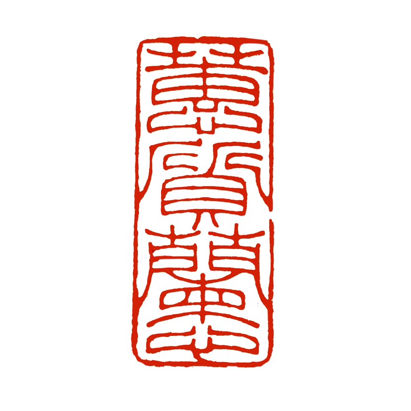 【一日一印*蕙质兰心‌】主要用来‌形容女子心地纯洁、性格高雅‌，常被视为对女性品德与智慧的高度赞美 