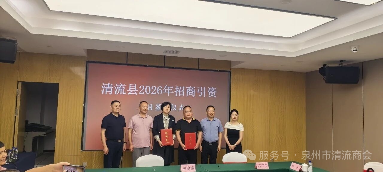 《参加清流县政协在泉委员、乡贤企业家座谈会暨招商引资推介会》
     2026年4月29日下午，清