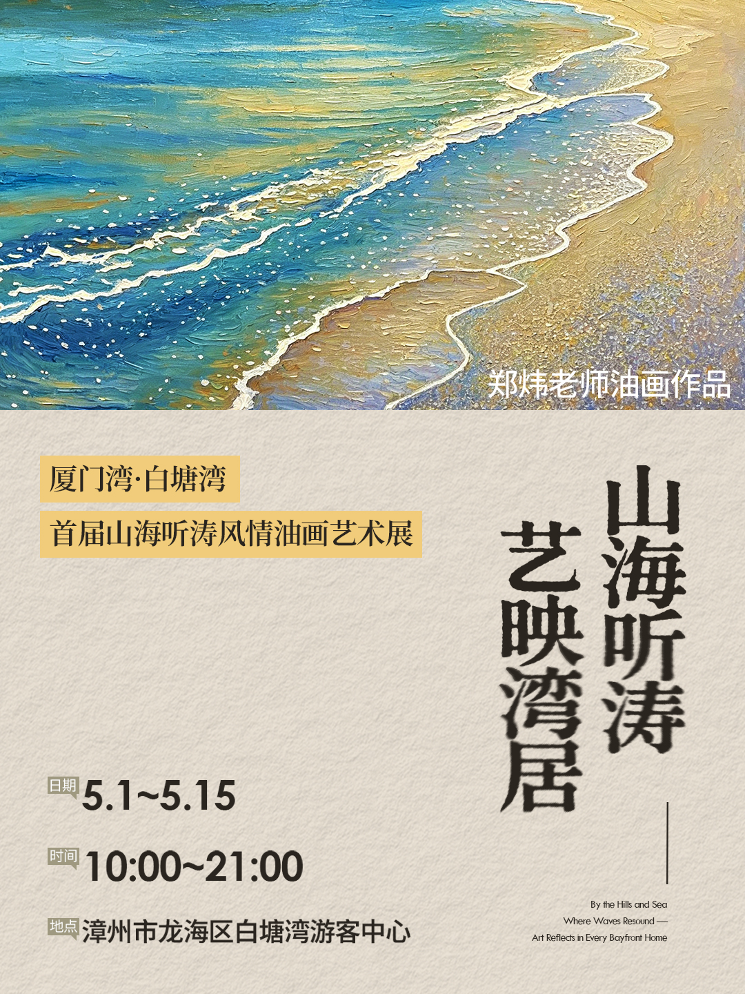 厦门湾·白塘湾“首届山海听涛风情油画艺术展” 于湾海之间，开启一场从山河到心河的视觉漫游。