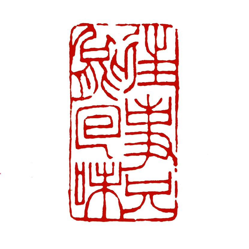 【一日一印*往事只能回味】“往事只能回味”意指‌过去的事情无法改变，只能回忆和体会‌，常表达对逝去时