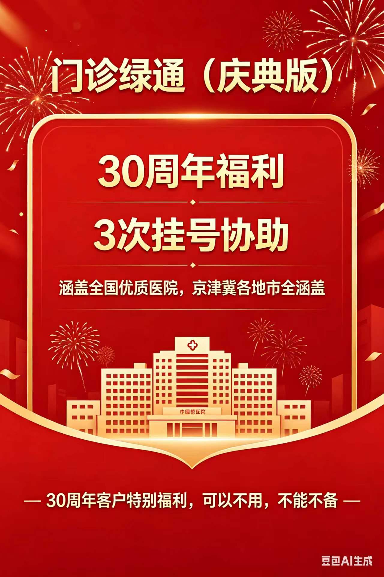 🎁【门诊绿通·庆典版】30周年客户专属福利，免费领3次挂号协助！

看病难？挂号烦？
别担心，你的“