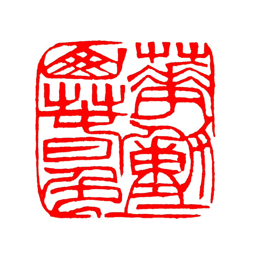 【一日一印* 花动一山春色】“花动一山春色”意为‌春雨催开路边花朵，花儿摇曳使整座山涌动着明媚春光‌