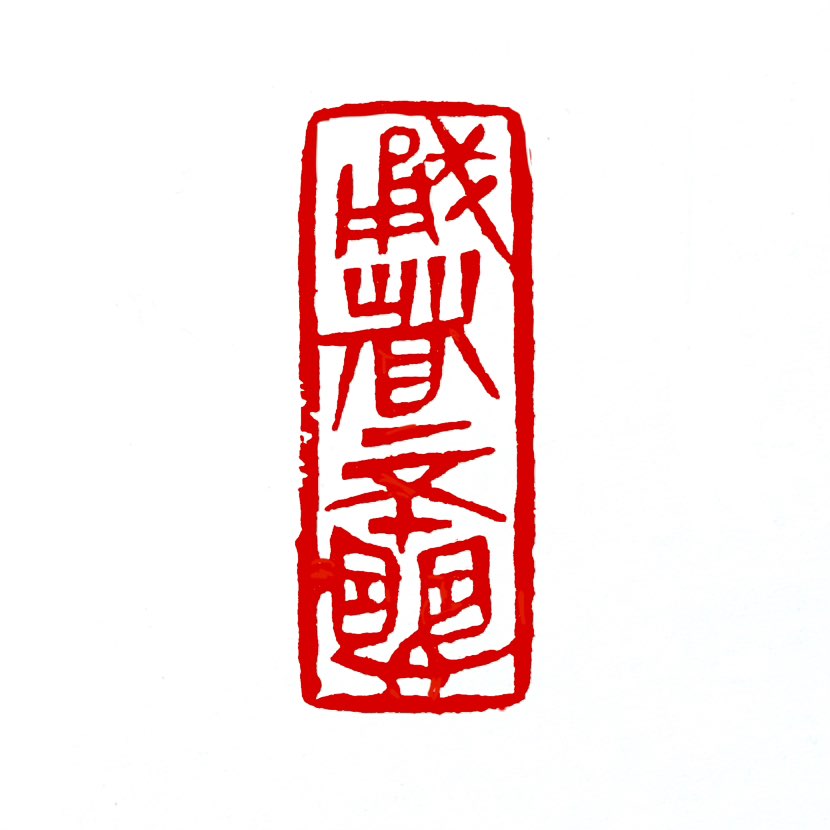 【一日一印*勇者不惧】“勇者不惧”意思是有胆量的人无所畏惧。词语出自《论语·子罕》：“子曰：‘知者不