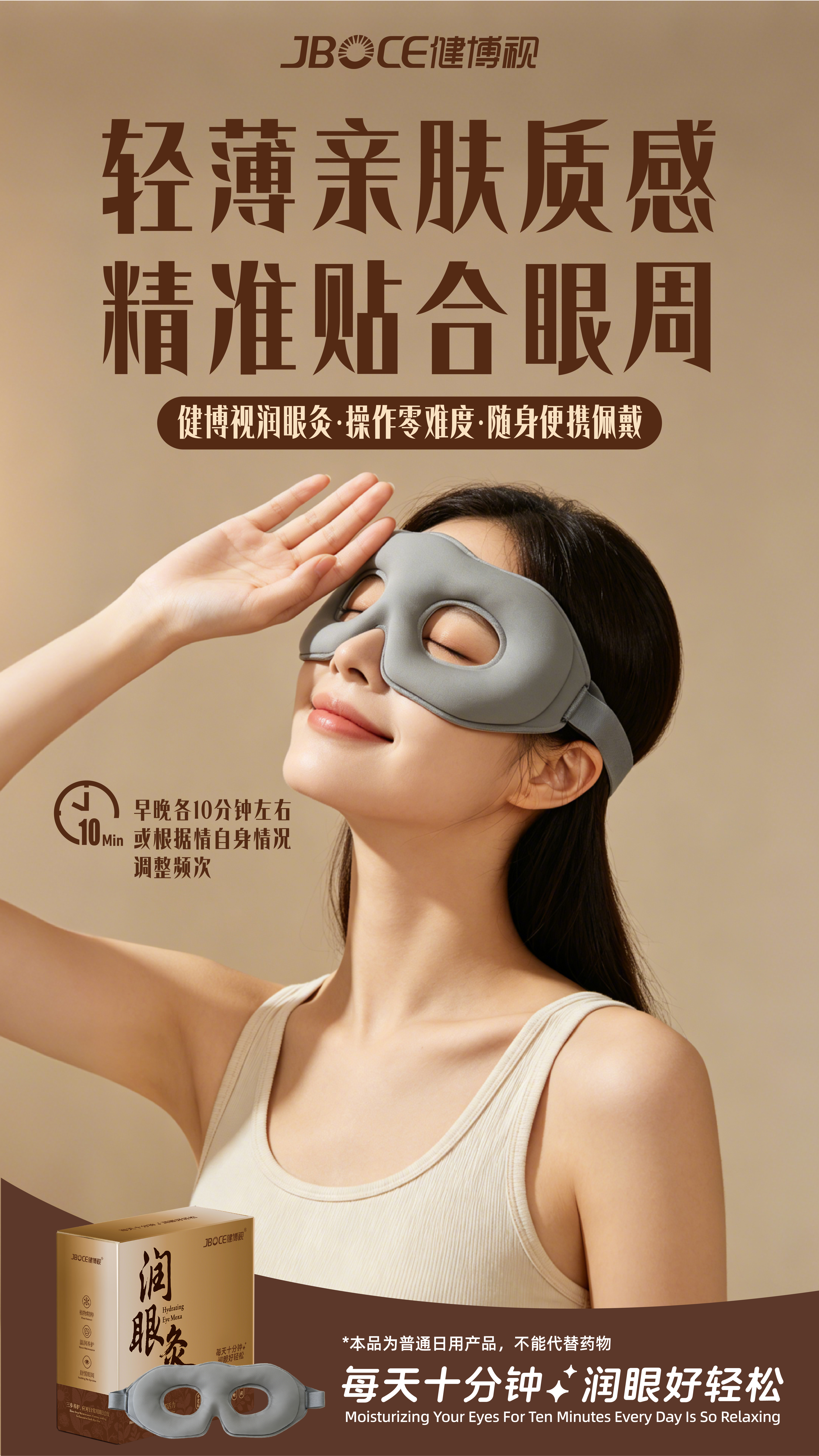🍃轻薄亲肤，一戴就贴合。
健博视润眼灸
零难度操作，随身便携
早晚各10分钟，刚刚好
不压眼、不闷汗