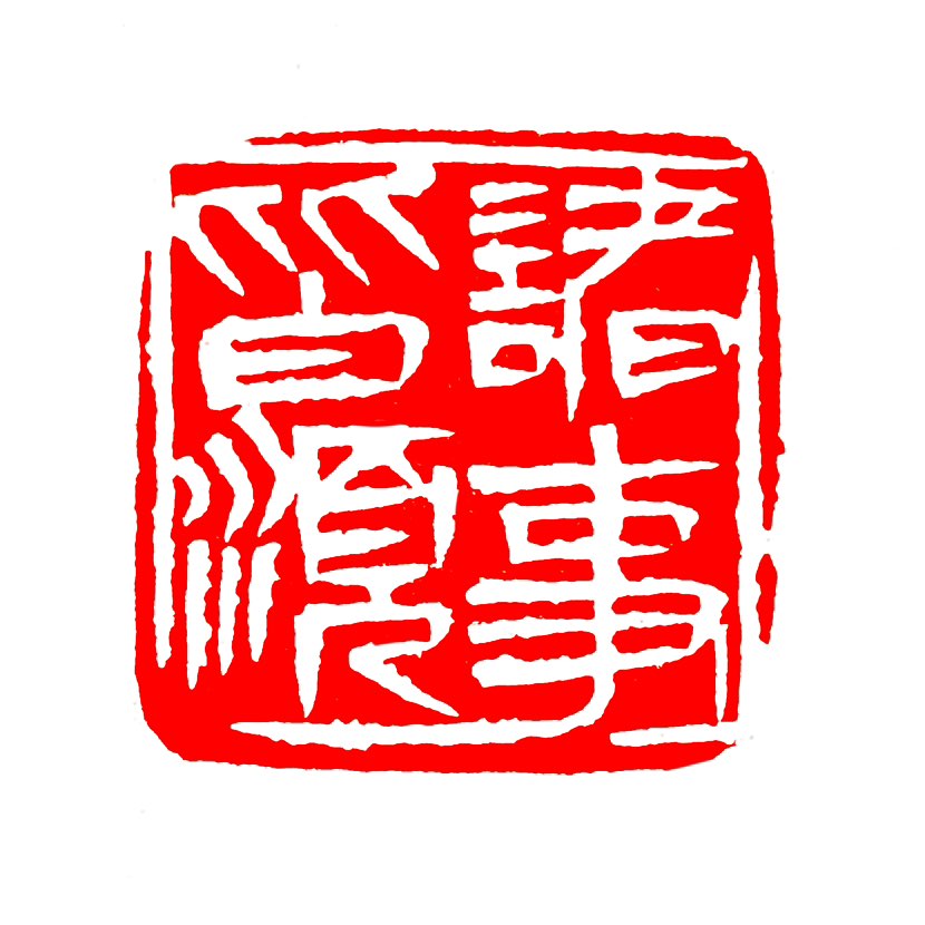 【一日一印*诸事皆顺】‌“诸事皆顺”意指所有事情都顺利‌，没有阻碍和困难，常作为祝福语使用 。‌‌‌