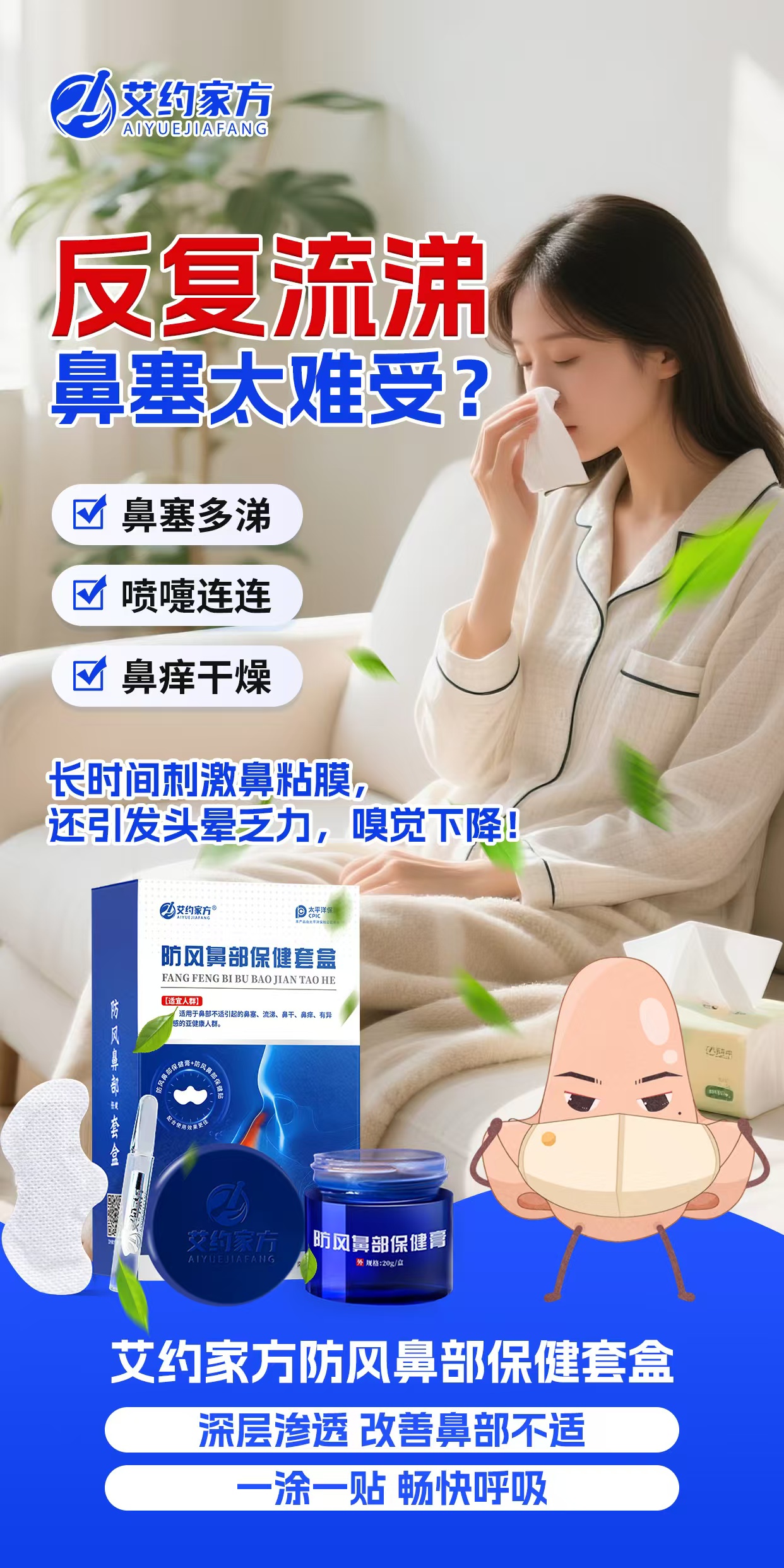🤧反复流涕、鼻塞太难受？
鼻痒干燥、喷嚏连连，影响状态
艾约家方防风鼻部保健套盒✨
一涂一贴，畅快呼